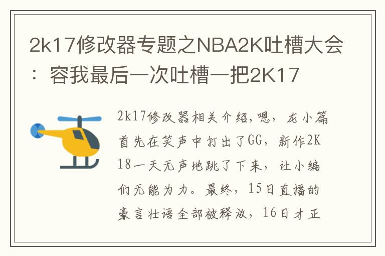 2k17修改器专题之NBA2K吐槽大会:容我最后一次吐槽一把2K17