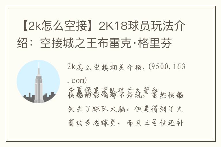 【2k怎么空接】2K18球员玩法介绍:空接城之王布雷克·格里芬
