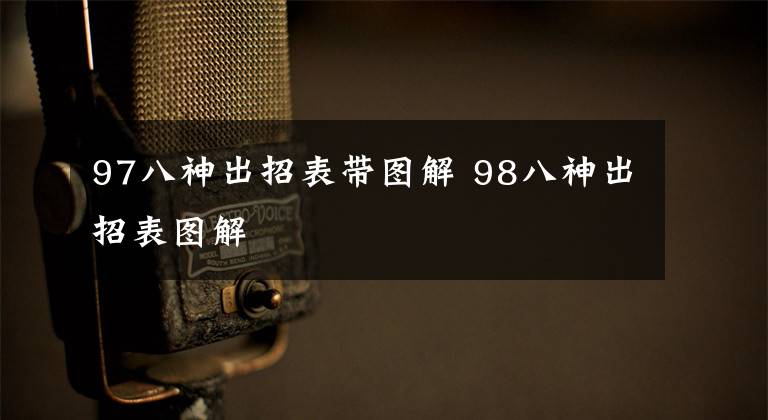 97八神出招表带图解 98八神出招表图解