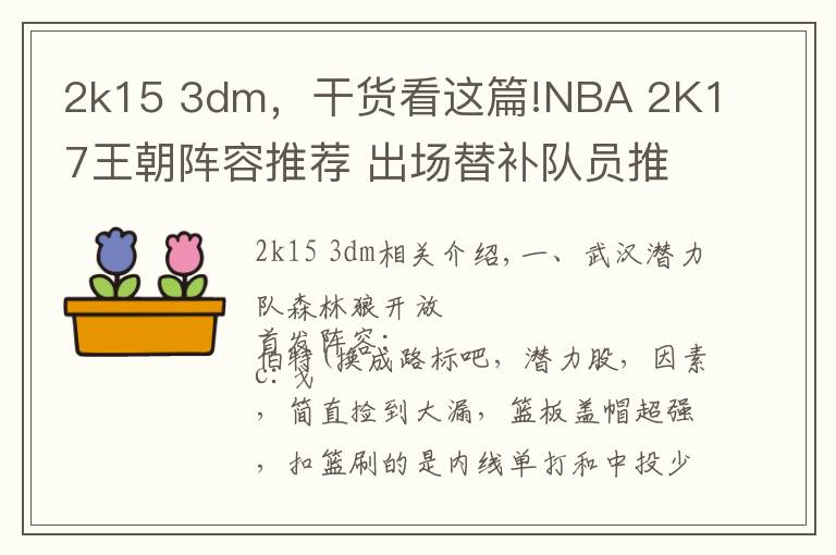 2k15 3dm,干货看这篇!NBA 2K17王朝阵容推荐 出场替补队员推荐搭配介绍