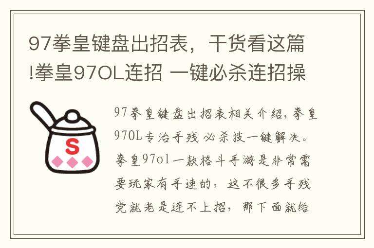 97拳皇键盘出招表,干货看这篇!拳皇97OL连招 一键必杀连招操作不要太爽