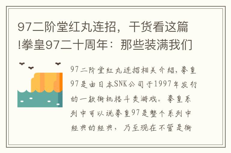 97二阶堂红丸连招,干货看这篇!拳皇97二十周年:那些装满我们回忆的名字