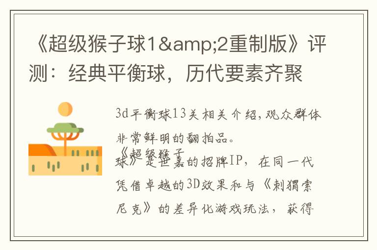 《超级猴子球1&2重制版》评测：经典平衡球，历代要素齐聚首