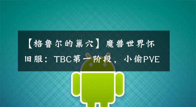 【格鲁尔的巢穴】魔兽世界怀旧服:TBC第一阶段,小偷PVE在简易攻略中