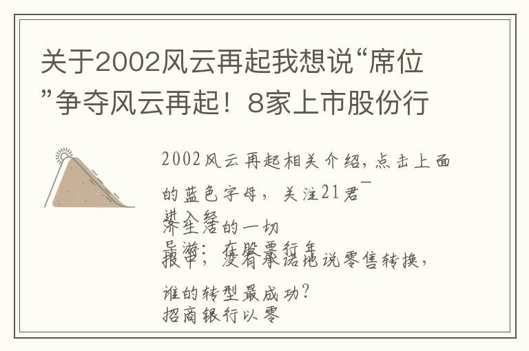 关于2002风云再起我想说“席位”争夺风云再起！8家上市股份行哪家强？招行稳占C位？