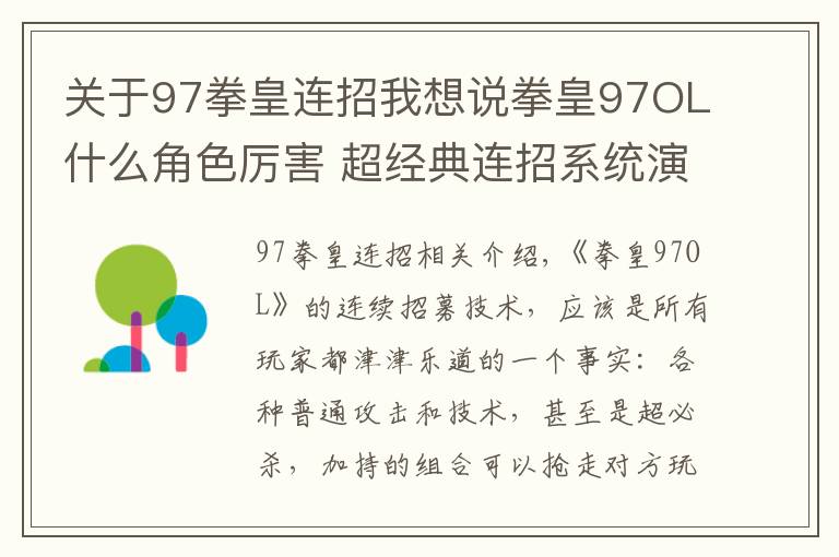 关于97拳皇连招我想说拳皇97OL什么角色厉害 超经典连招系统演示