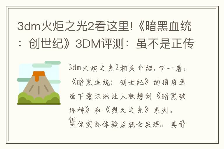 3dm火炬之光2看这里!《暗黑血统:创世纪》3DM评测:虽不是正传,但难逃真香