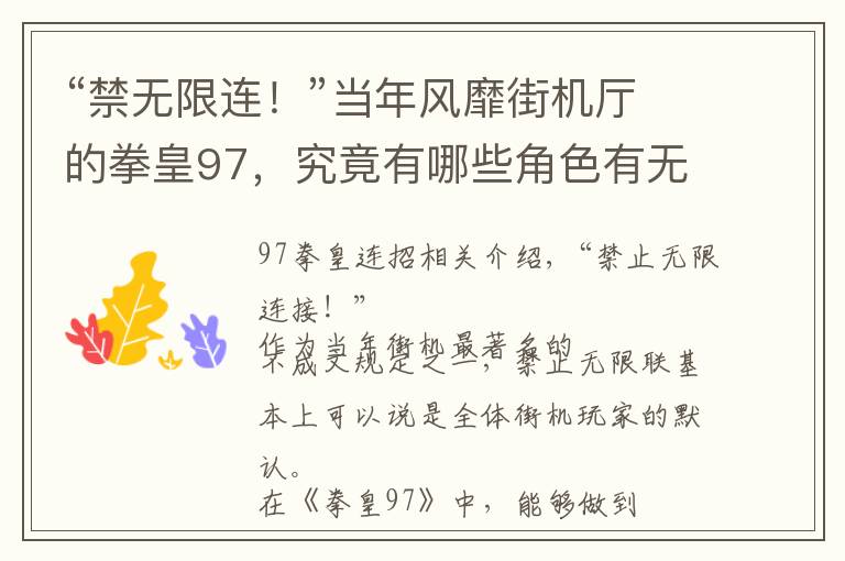 “禁无限连!”当年风靡街机厅的拳皇97,究竟有哪些角色有无限连