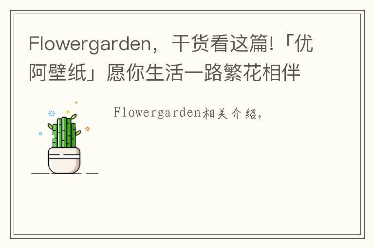 Flowergarden,干货看这篇!「优阿壁纸」愿你生活一路繁花相伴Flower Garden