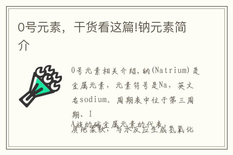0号元素,干货看这篇!钠元素简介