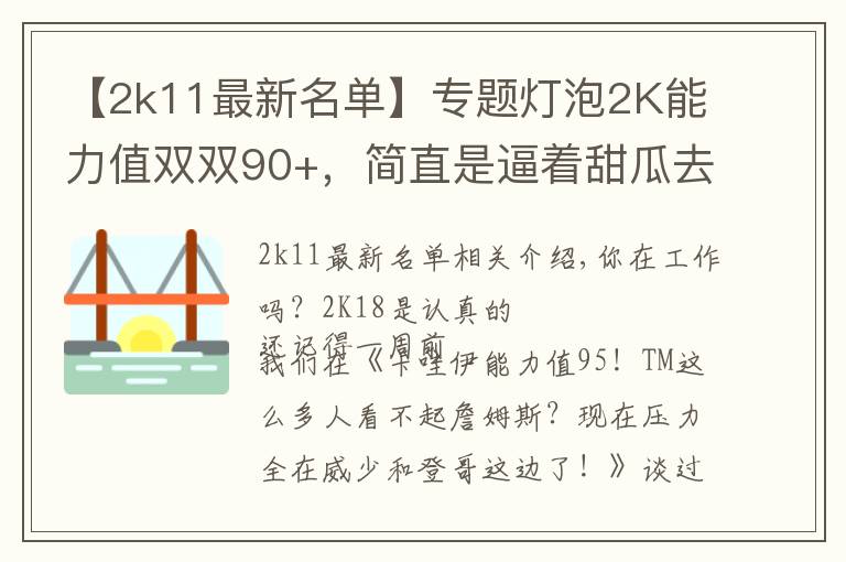 【2k11最新名单】专题灯泡2K能力值双双90+,简直是逼着甜瓜去火箭啊!