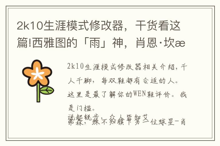 2k10生涯模式修改器,干货看这篇!西雅图的「雨」神,肖恩·坎普的故事和Kamikaze II开箱