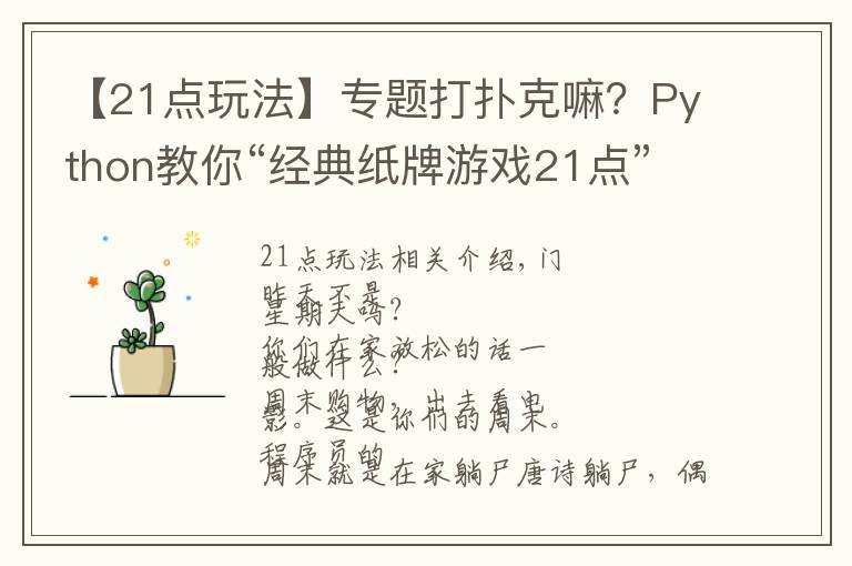 【21点玩法】专题打扑克嘛?Python教你“经典纸牌游戏21点”玩法