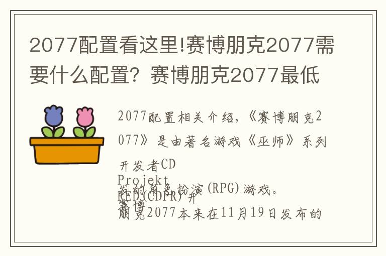 2077配置看这里!赛博朋克2077需要什么配置？赛博朋克2077最低配置要求