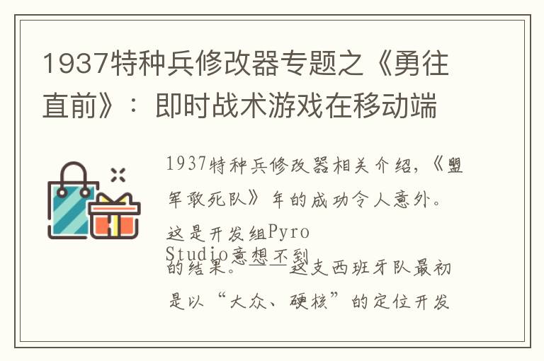 1937特种兵修改器专题之《勇往直前》:即时战术游戏在移动端上的尝试