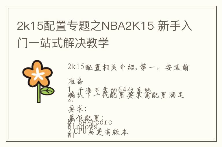 2k15配置专题之NBA2K15 新手入门一站式解决教学