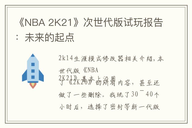 《NBA 2K21》次世代版试玩报告:未来的起点