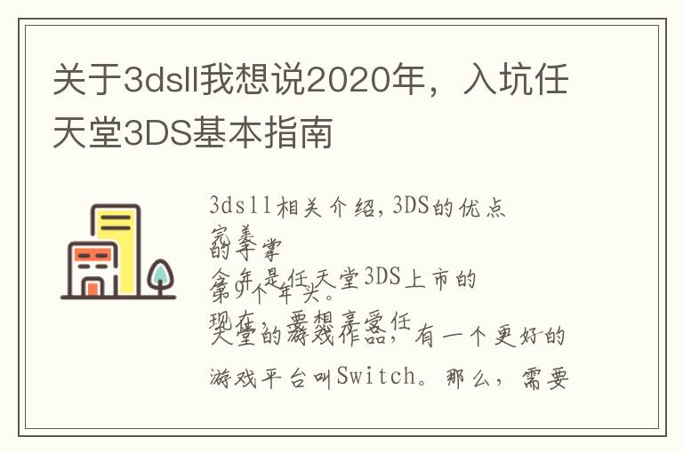 关于3dsll我想说2020年,入坑任天堂3DS基本指南