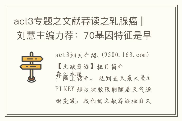 act3专题之文献荐读之乳腺癌 | 刘慧主编力荐:70基因特征是早期乳腺癌治疗决策辅助手段MINDACT3期试验按年龄进行探索性分析的最新结果