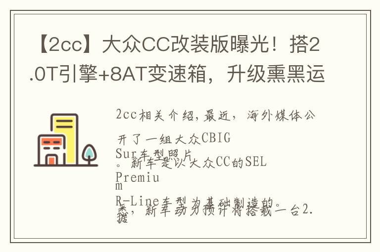 【2cc】大众CC改装版曝光!搭2.0T引擎+8AT变速箱,升级熏黑运动套件