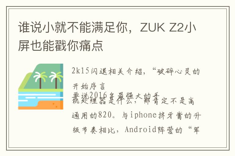 谁说小就不能满足你,ZUK Z2小屏也能戳你痛点