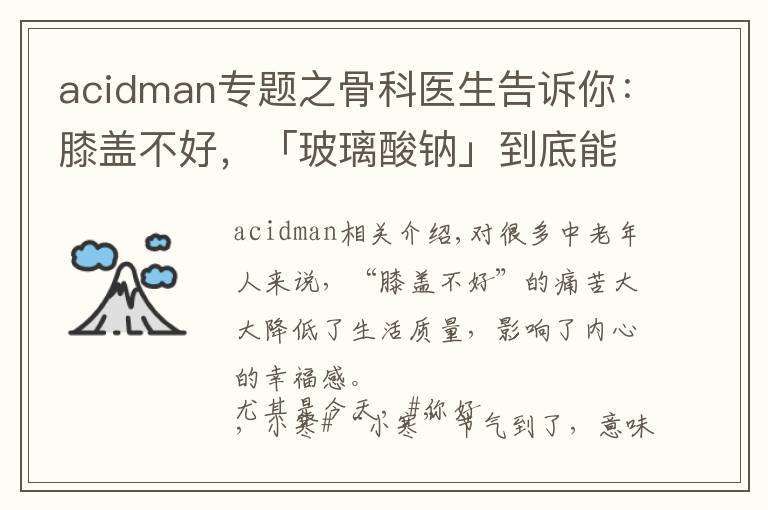 acidman专题之骨科医生告诉你:膝盖不好,「玻璃酸钠」到底能不能打?怎么打?