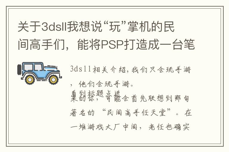 关于3dsll我想说“玩”掌机的民间高手们,能将PSP打造成一台笔记本