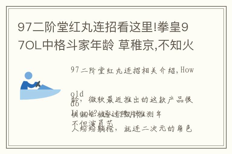 97二阶堂红丸连招看这里!拳皇97OL中格斗家年龄 草稚京,不知火舞,比利