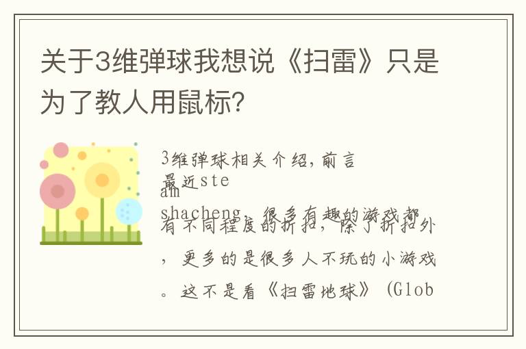 关于3维弹球我想说《扫雷》只是为了教人用鼠标?