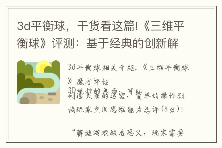 3d平衡球，干货看这篇!《三维平衡球》评测：基于经典的创新解谜