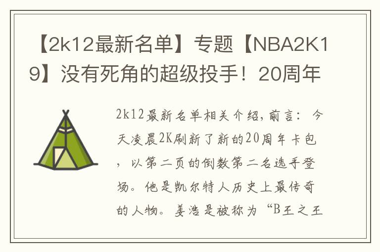 【2k12最新名单】专题【NBA2K19】没有死角的超级投手!20周年粉钻伯德展翅来袭!