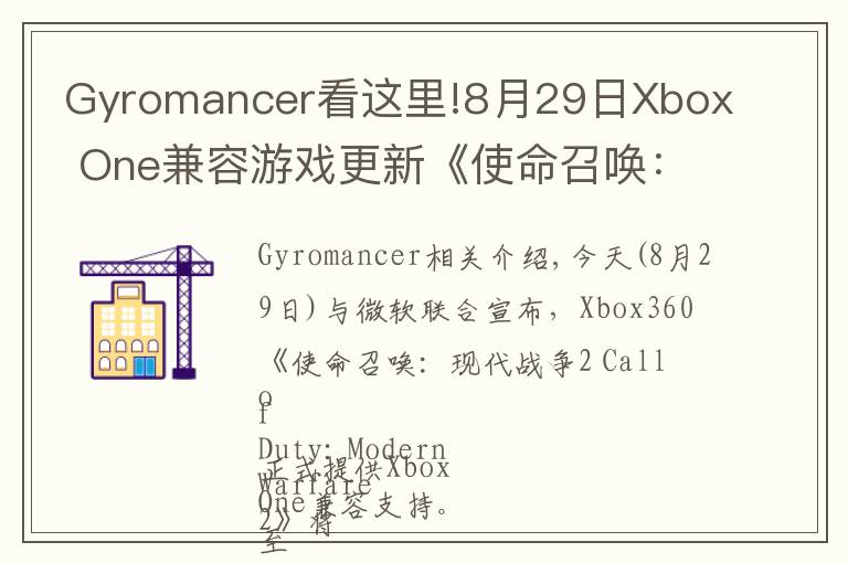 Gyromancer看这里!8月29日Xbox One兼容游戏更新《使命召唤:现代战争2》获支持 金会员限时促销中