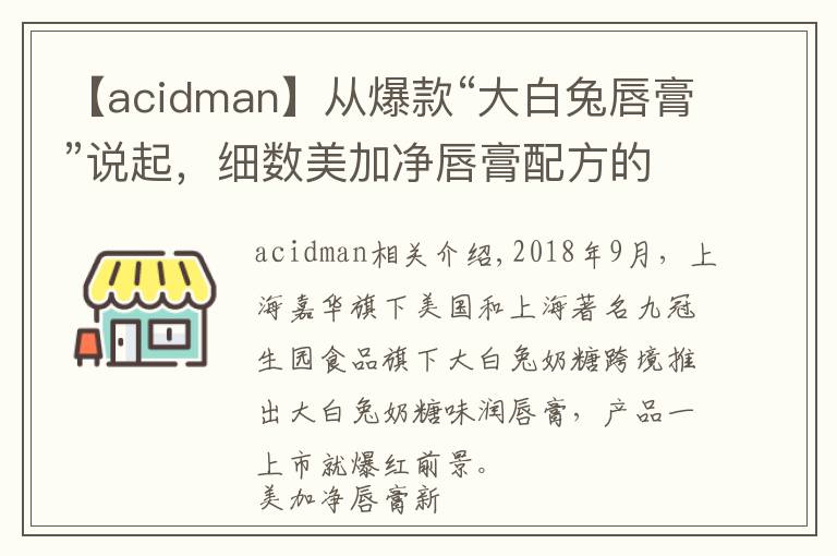 【acidman】从爆款“大白兔唇膏”说起,细数美加净唇膏配方的前世今生