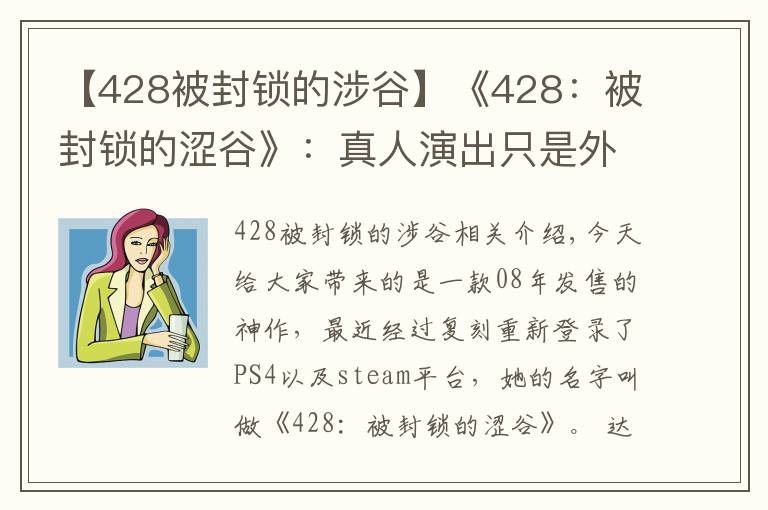 【428被封锁的涉谷】《428:被封锁的涩谷》:真人演出只是外表,优秀的叙事才是核心