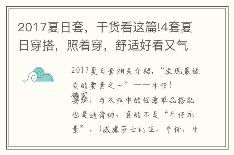 2017夏日套,干货看这篇!4套夏日穿搭,照着穿,舒适好看又气质
