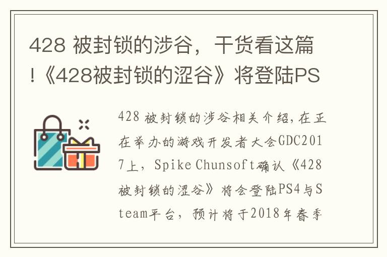 428 被封锁的涉谷,干货看这篇!《428被封锁的涩谷》将登陆PS4与PC,《尼尔 机械纪元》PC版3月17日发售