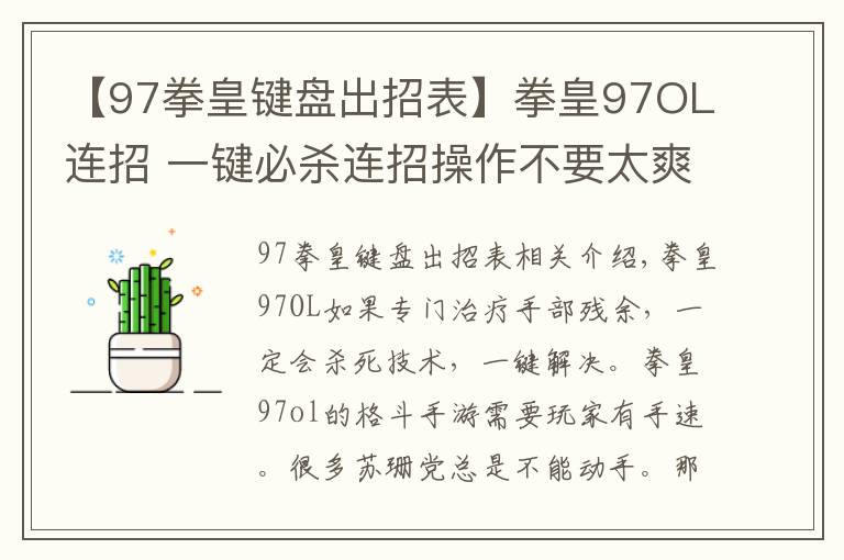 【97拳皇键盘出招表】拳皇97OL连招 一键必杀连招操作不要太爽