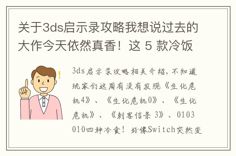 关于3ds启示录攻略我想说过去的大作今天依然真香!这 5 款冷饭游戏值得推荐