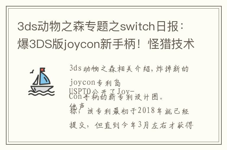 3ds动物之森专题之switch日报:爆3DS版joycon新手柄!怪猎技术分析