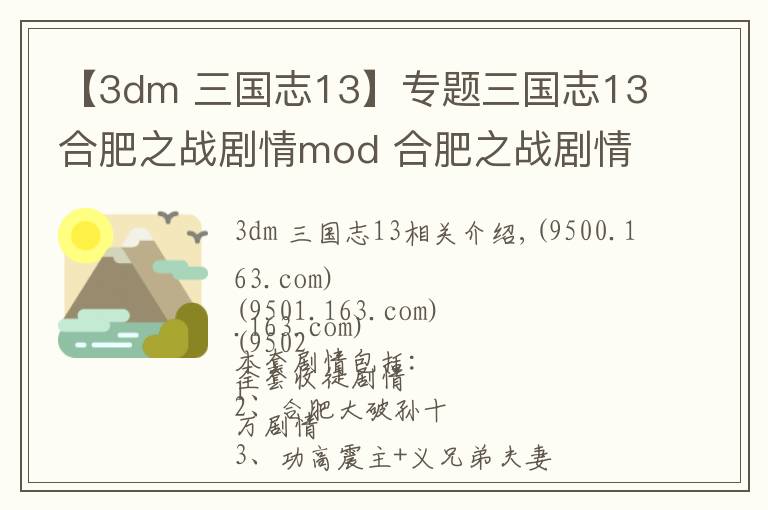 【3dm 三国志13】专题三国志13合肥之战剧情mod 合肥之战剧情触发条件说明