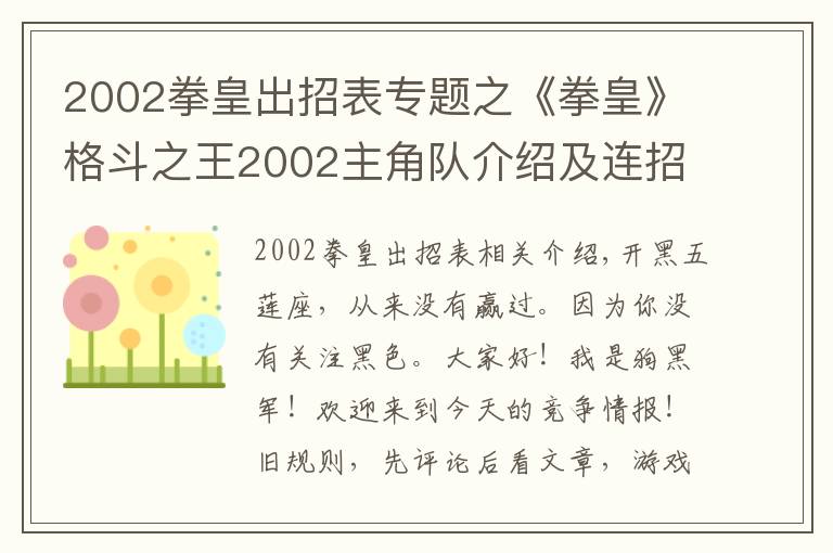 2002拳皇出招表专题之《拳皇》格斗之王2002主角队介绍及连招介绍