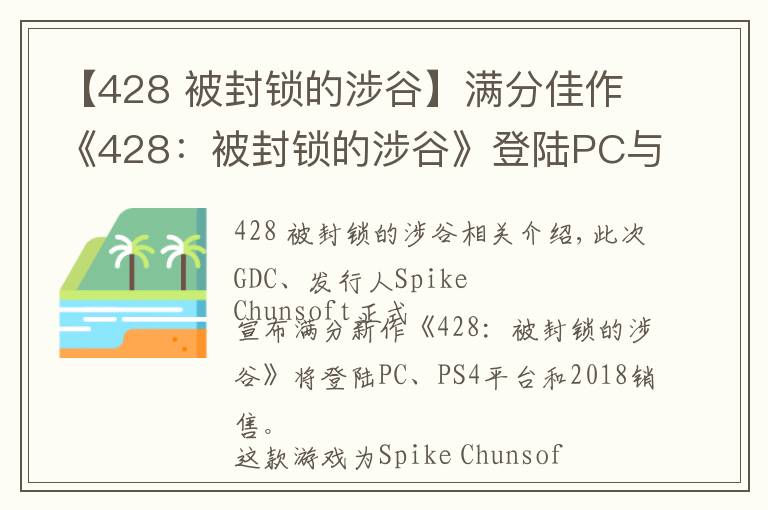 【428 被封锁的涉谷】满分佳作《428:被封锁的涉谷》登陆PC与PS4 2018年发售