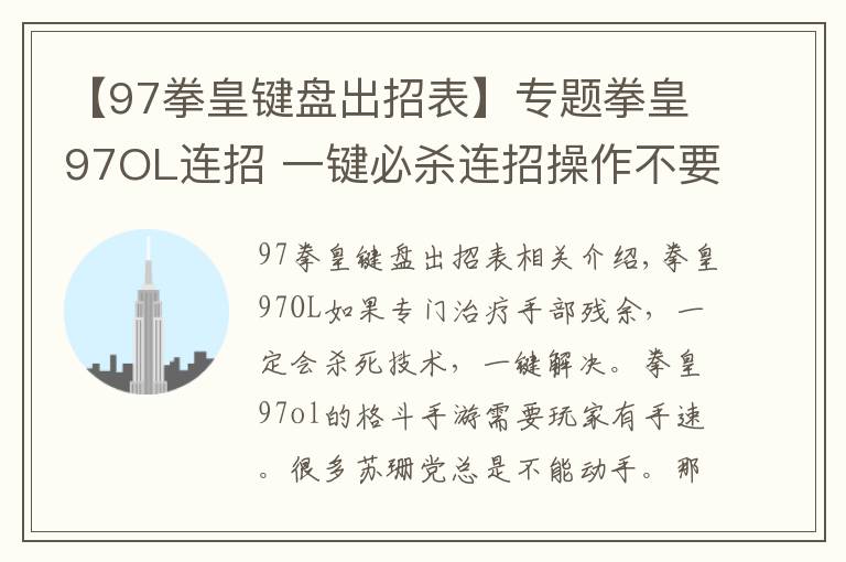 【97拳皇键盘出招表】专题拳皇97OL连招 一键必杀连招操作不要太爽