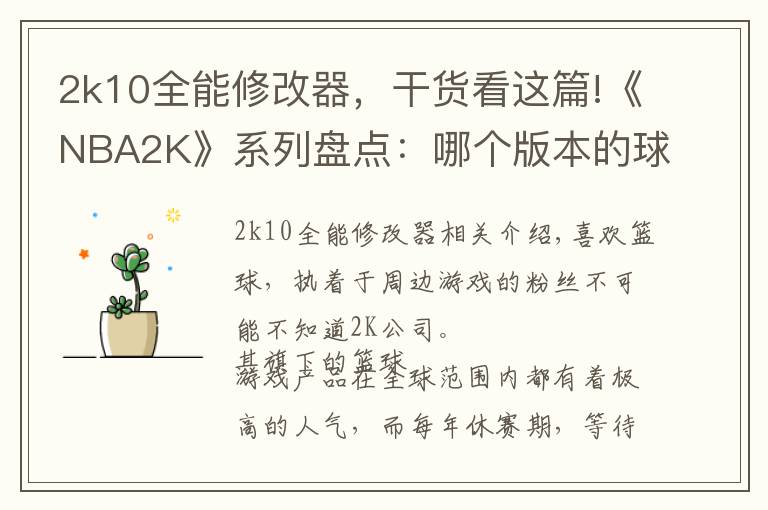 2k10全能修改器,干货看这篇!《NBA2K》系列盘点:哪个版本的球员是你眼中的黄金一代?