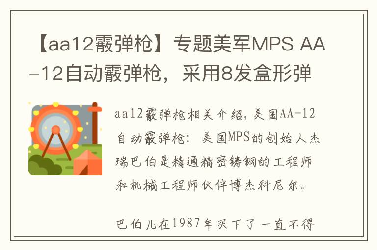 【aa12霰弹枪】专题美军MPS AA-12自动霰弹枪,采用8发盒形弹匣和20发弹鼓