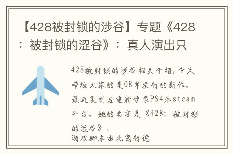 【428被封锁的涉谷】专题《428:被封锁的涩谷》:真人演出只是外表,优秀的叙事才是核心