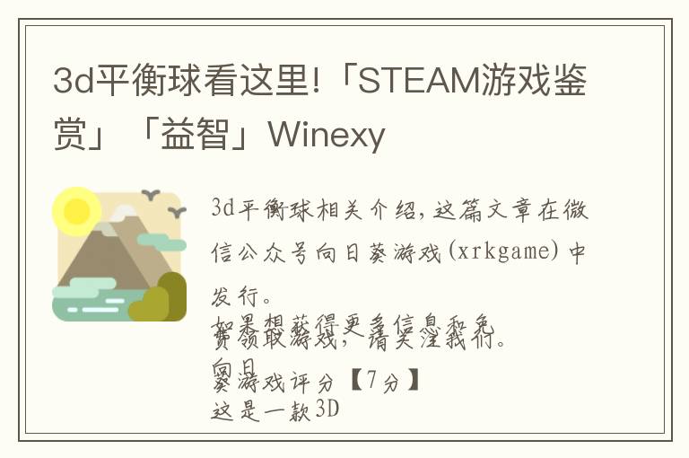 3d平衡球看这里!「STEAM游戏鉴赏」「益智」Winexy