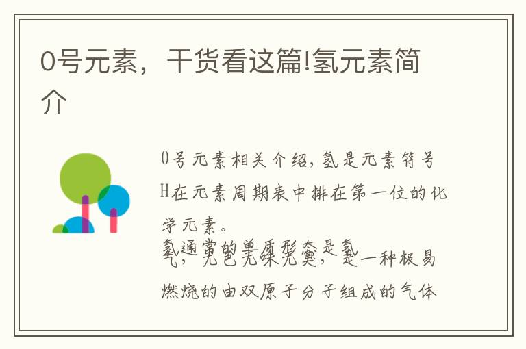 0号元素,干货看这篇!氢元素简介