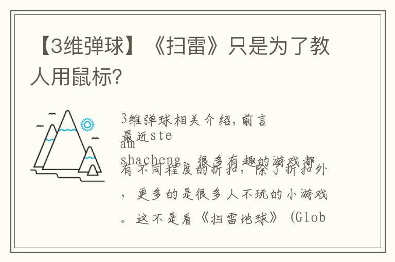 【3维弹球】《扫雷》只是为了教人用鼠标?