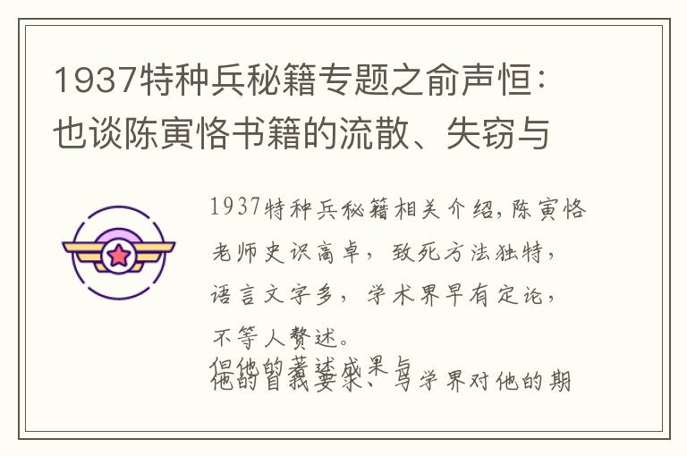 1937特种兵秘籍专题之俞声恒:也谈陈寅恪书籍的流散、失窃与调包